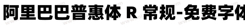 阿里巴巴普惠体 R 常规字体转换